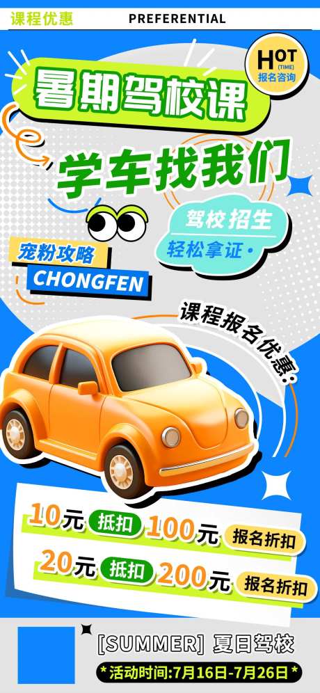 驾校课程优惠海报-采灵感-https://www.cailinggan.com/