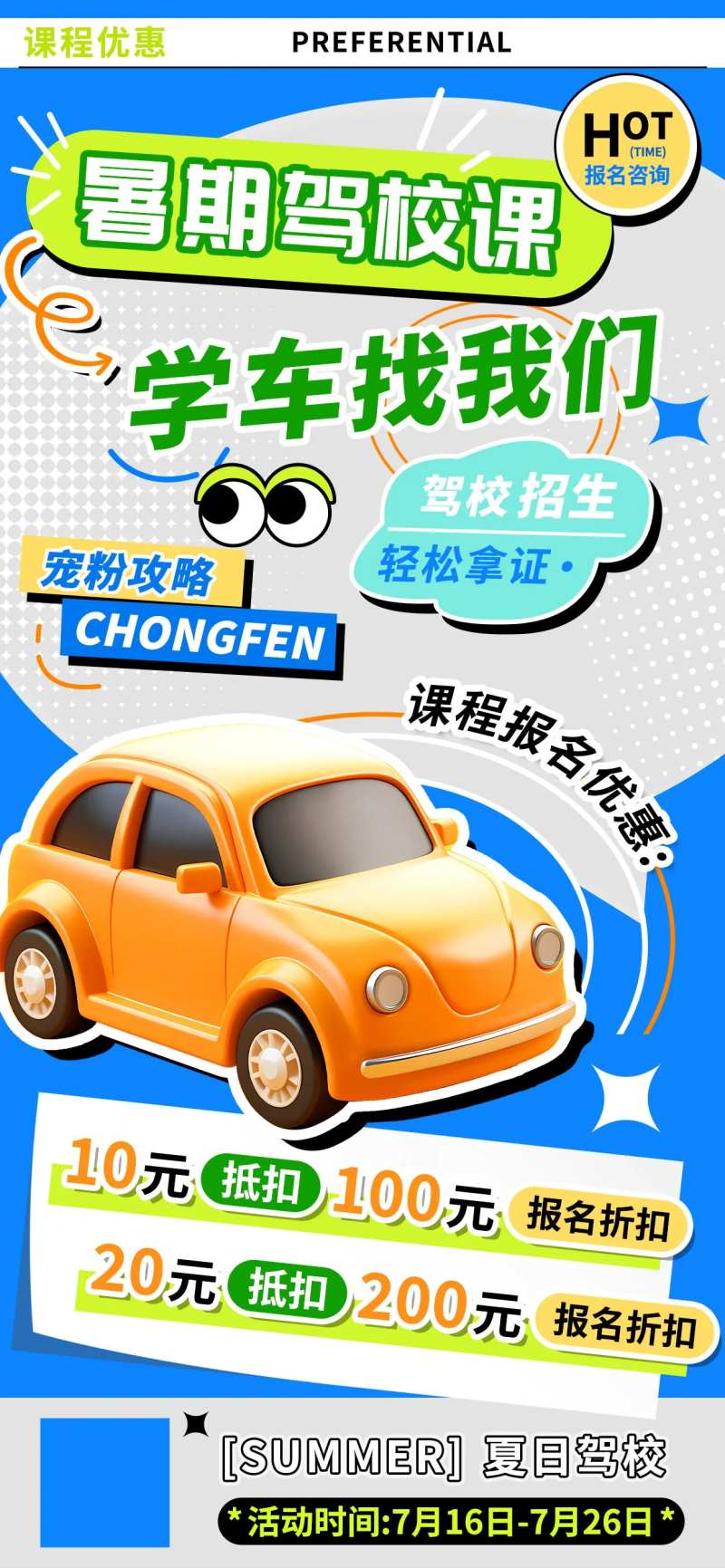 驾校课程优惠海报-采灵感-cailinggan.com