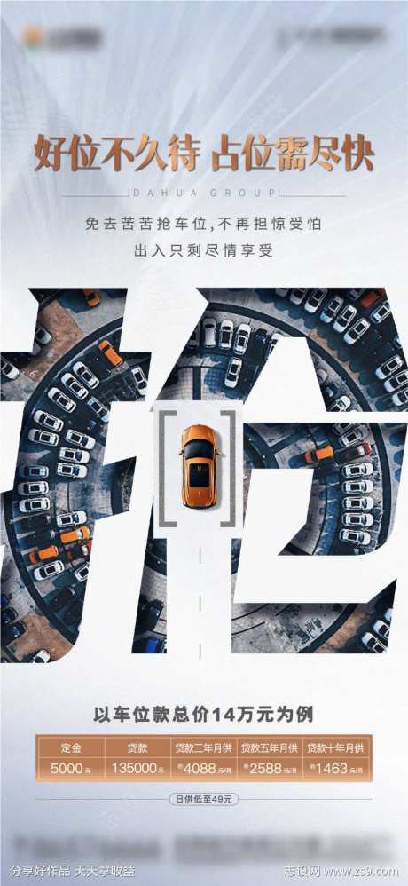 地产车位抢位海报-采灵感-https://www.cailinggan.com/