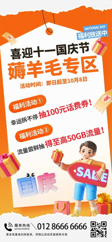 国庆薅羊毛福利海报-采灵感-https://www.cailinggan.com/