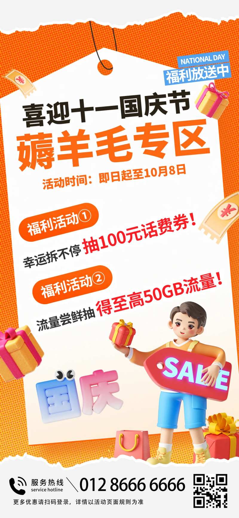 国庆薅羊毛福利海报-采灵感-cailinggan.com