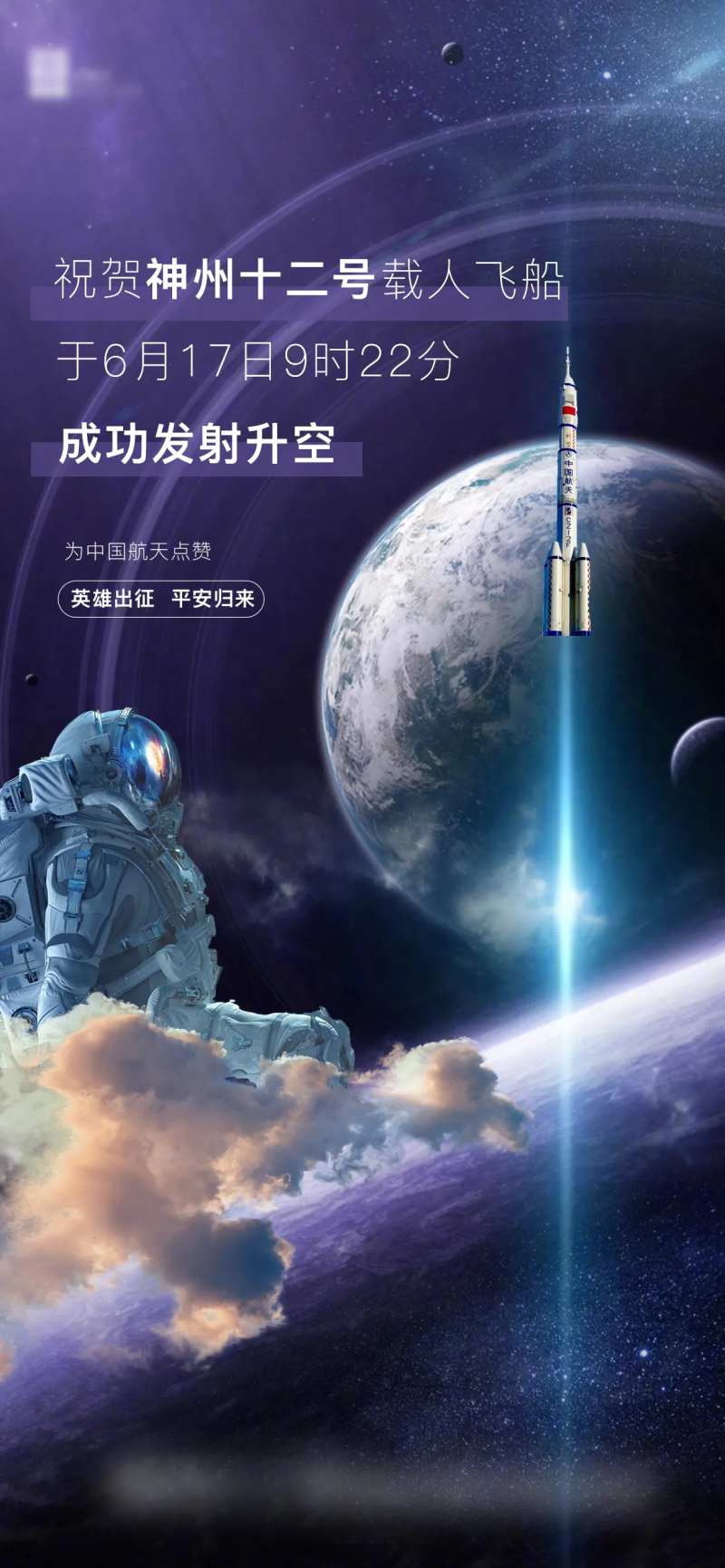 祝贺神州十二号顺利升空海报-采灵感-cailinggan.com