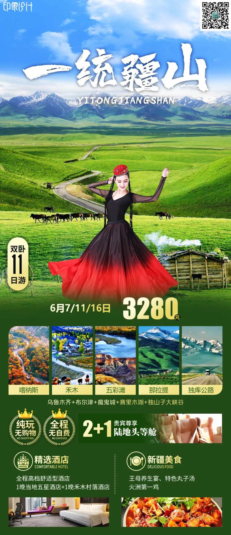 新疆旅游海报-采灵感-cailinggan.com