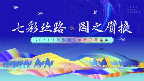 旅游节开幕式背景板-采灵感-https://www.cailinggan.com/
