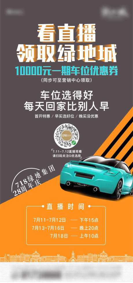 地产直播选车位优惠促销刷屏稿-采灵感-https://www.cailinggan.com/