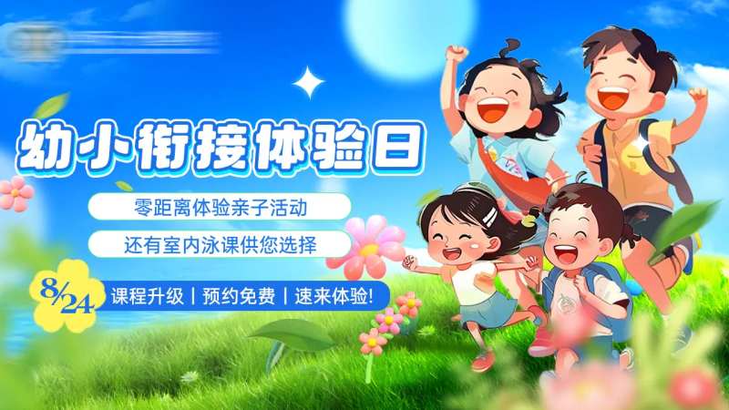 幼小衔接体验日活动海报-采灵感-cailinggan.com