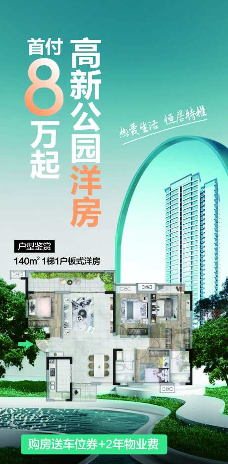 首付8万洋房海报-采灵感-https://www.cailinggan.com/