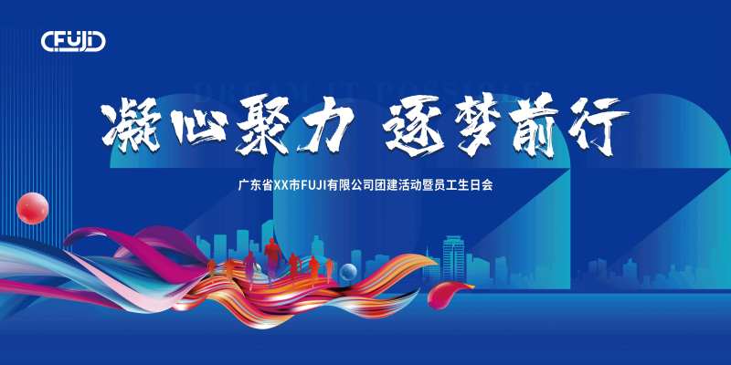 公司团建员工生日会活动背景板-采灵感-cailinggan.com