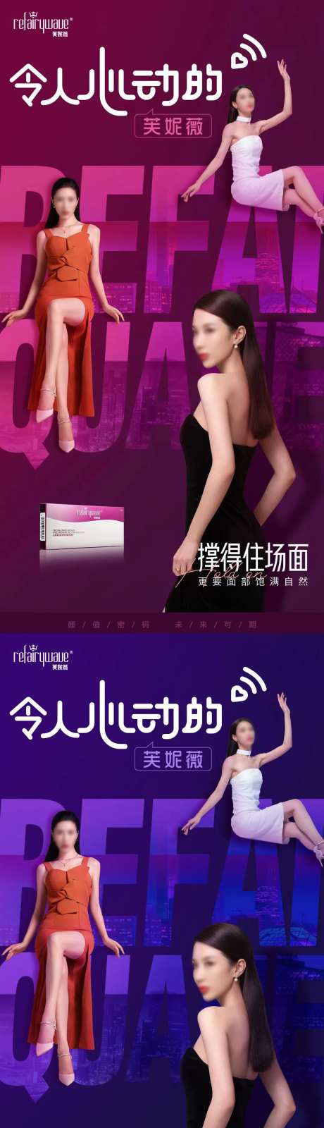 玻尿酸心动信号芙妮薇海报-采灵感-https://www.cailinggan.com/