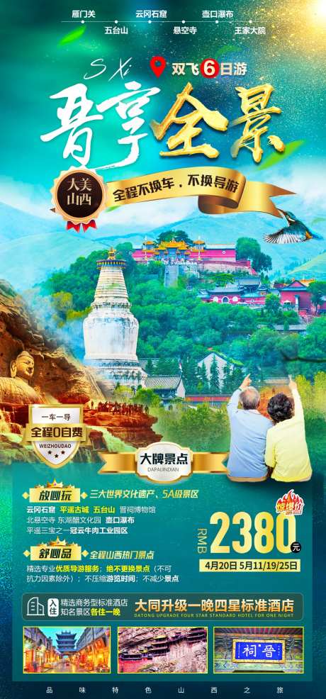 山西夕阳红旅游海报-采灵感-https://www.cailinggan.com/