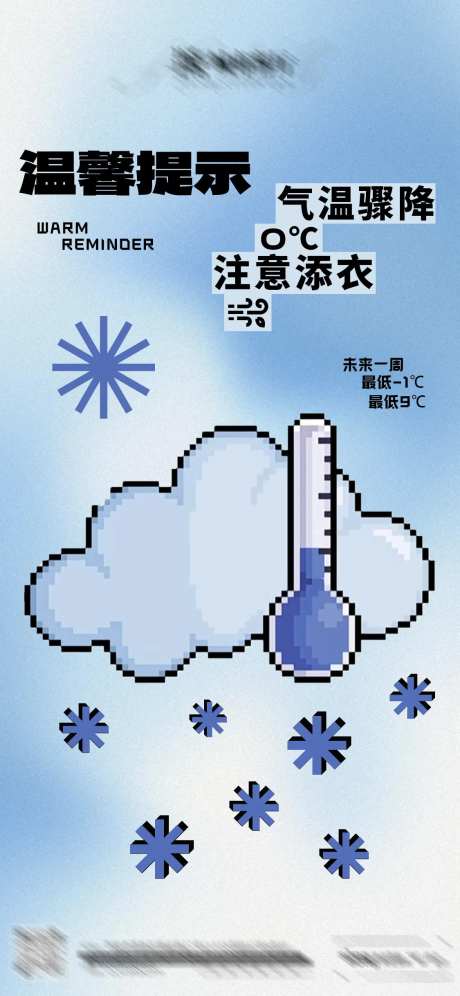 冬季气温骤降海报-采灵感-https://www.cailinggan.com/