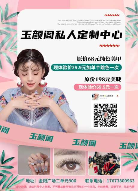 私人定制美睫美甲海报-采灵感-https://www.cailinggan.com/