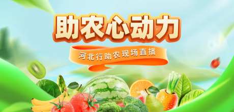 助农直播海报-采灵感-https://www.cailinggan.com/