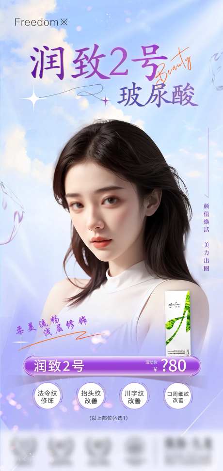 医美润致2号宣传海报-采灵感-https://www.cailinggan.com/