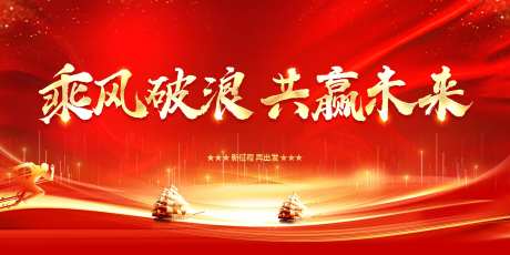 年会誓师大会主画面背景板-采灵感-https://www.cailinggan.com/