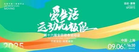 爱生活爱运动背景板-采灵感-https://www.cailinggan.com/