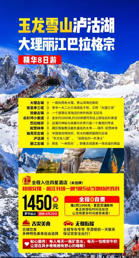 玉龙雪山旅游海报-采灵感-https://www.cailinggan.com/