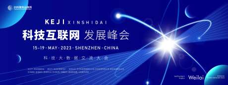 科技互联网发展峰会背景板-采灵感-https://www.cailinggan.com/