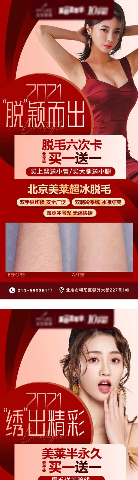 纹绣脱毛买一送一活动海报-采灵感-https://www.cailinggan.com/