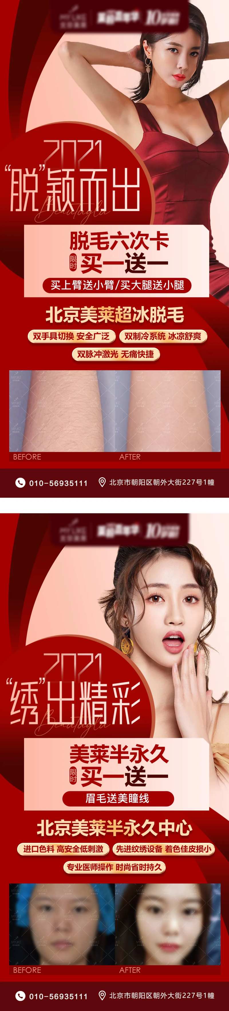 纹绣脱毛买一送一活动海报-采灵感-cailinggan.com