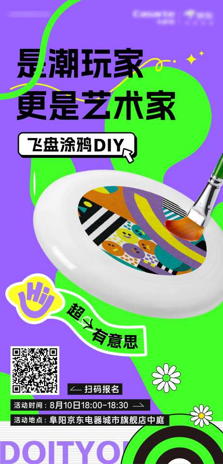 商业飞盘彩绘DIY活动海报-采灵感-https://www.cailinggan.com/