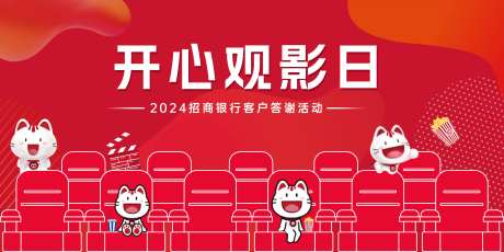 金融银行开心观影日活动背景板-采灵感-https://www.cailinggan.com/