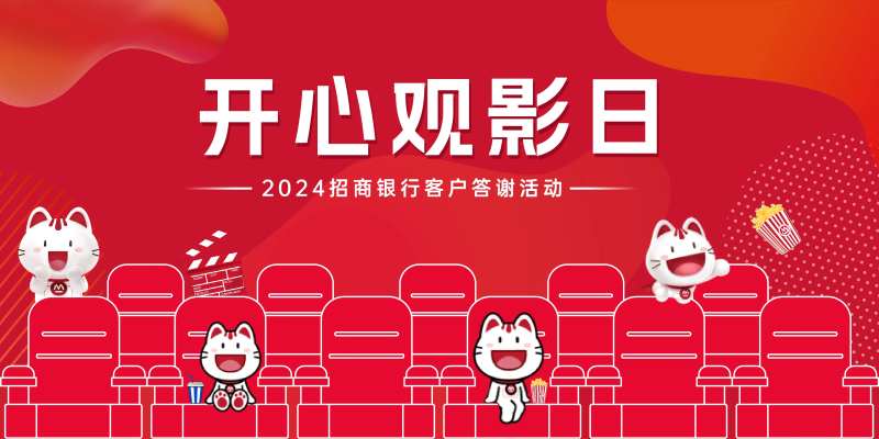 金融银行开心观影日活动背景板-采灵感-cailinggan.com