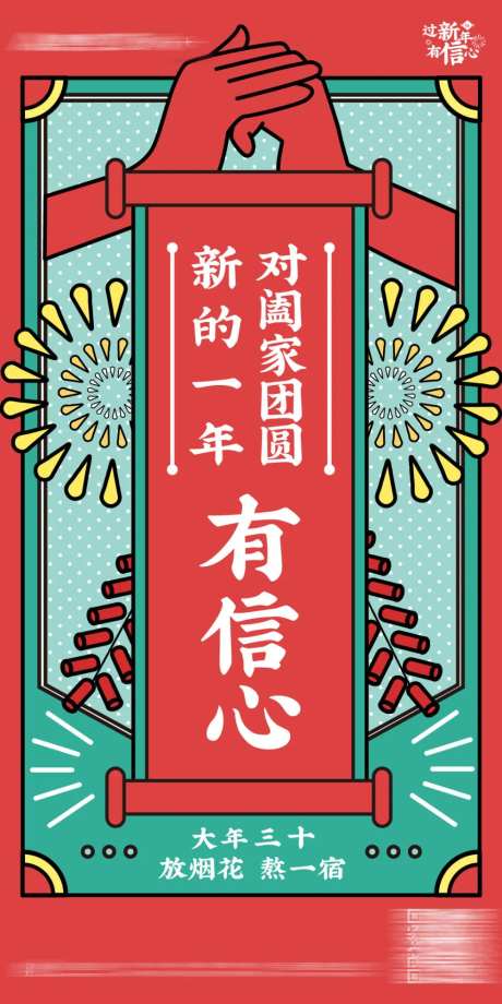 新年团圆有信心海报 -采灵感-https://www.cailinggan.com/