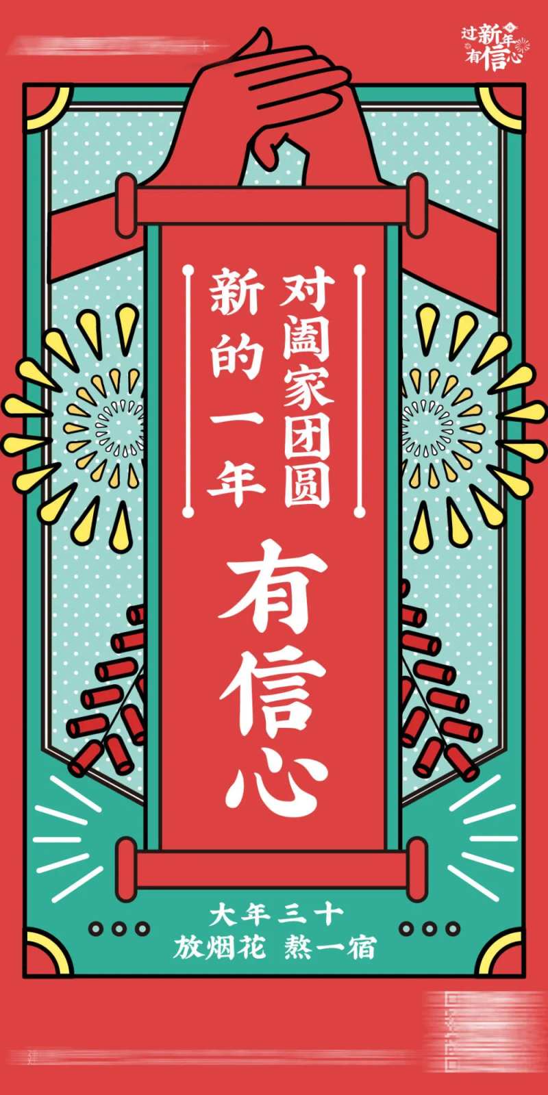 新年团圆有信心海报 -采灵感-cailinggan.com