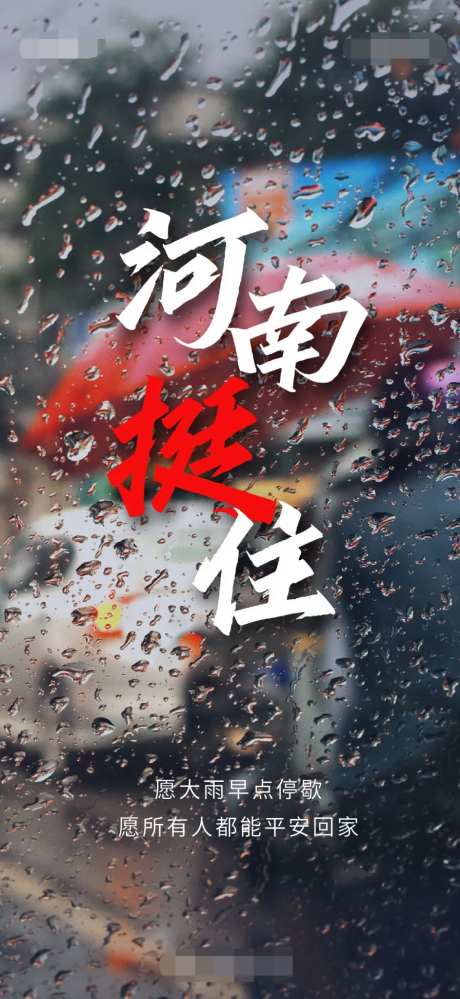 河南挺住暴雨海报-采灵感-https://www.cailinggan.com/