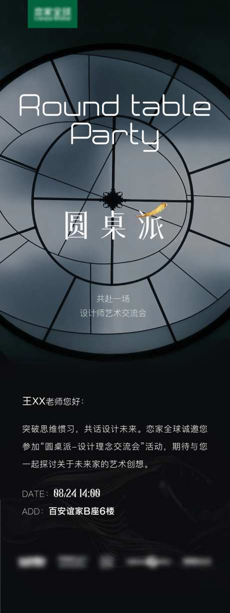 圆桌派邀请函-采灵感-https://www.cailinggan.com/