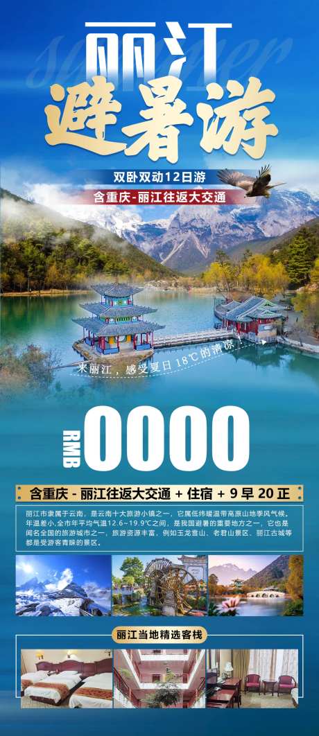 丽江避暑游海报-采灵感-https://www.cailinggan.com/