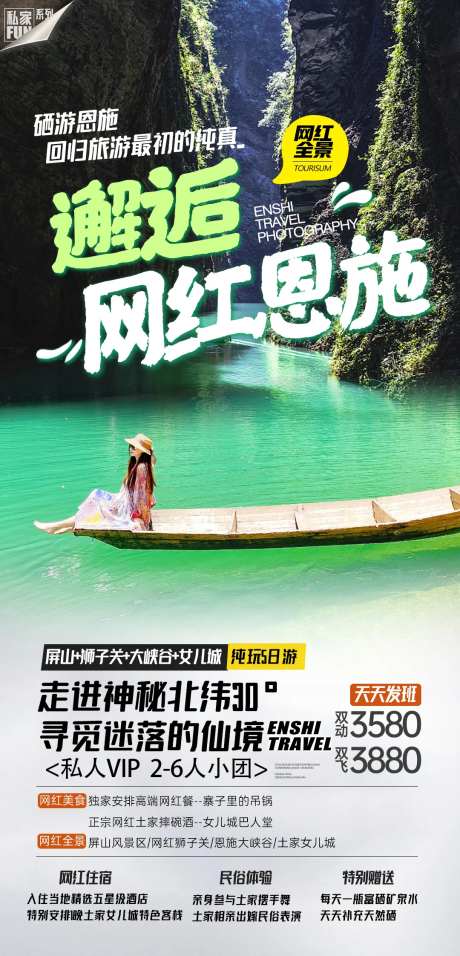 恩施小包团旅游海报-采灵感-cailinggan.com