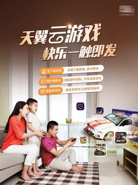 家人玩云游戏海报-采灵感-https://www.cailinggan.com/