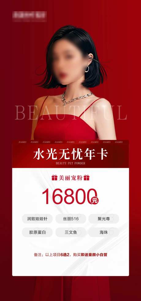 医美皮肤水光年卡宣传海报-采灵感-https://www.cailinggan.com/