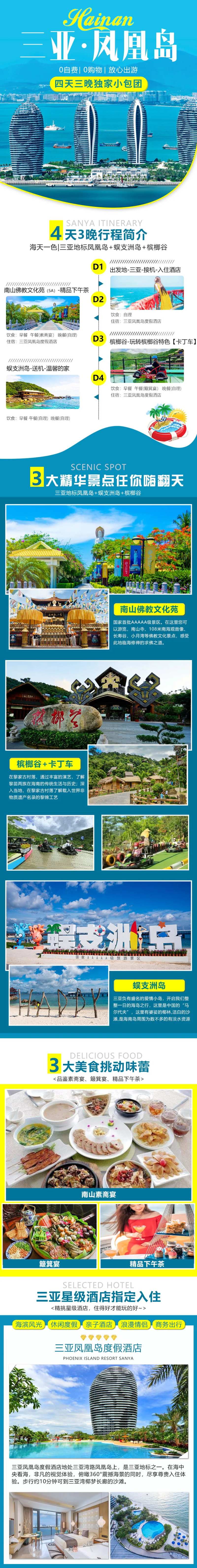 海南三亚凤凰岛酒店长图海报-采灵感-cailinggan.com
