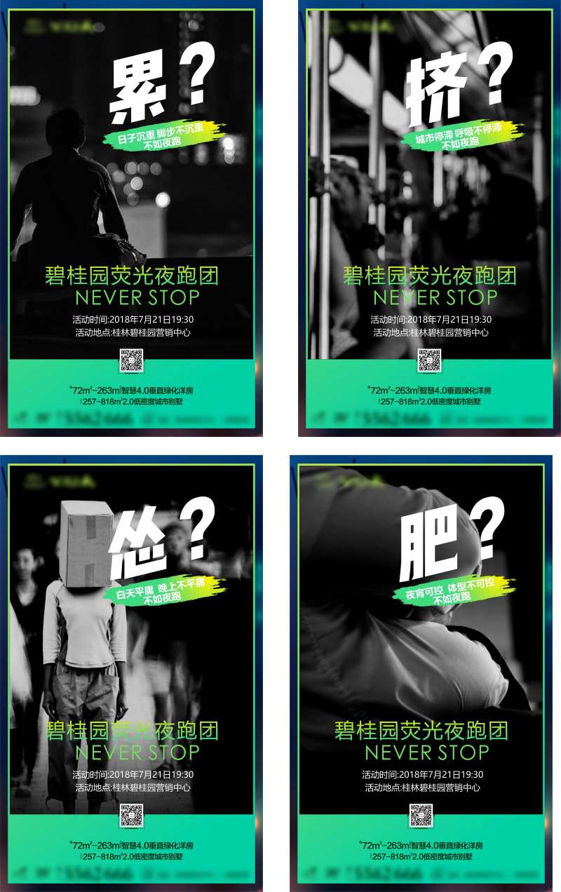 地产荧光跑活动价值点系列海报-采灵感-cailinggan.com
