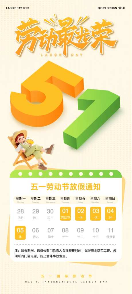 五一劳动节放假通知全屏海报-采灵感-https://www.cailinggan.com/