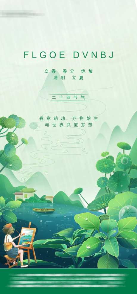 地产二十四节气海报-采灵感-https://www.cailinggan.com/