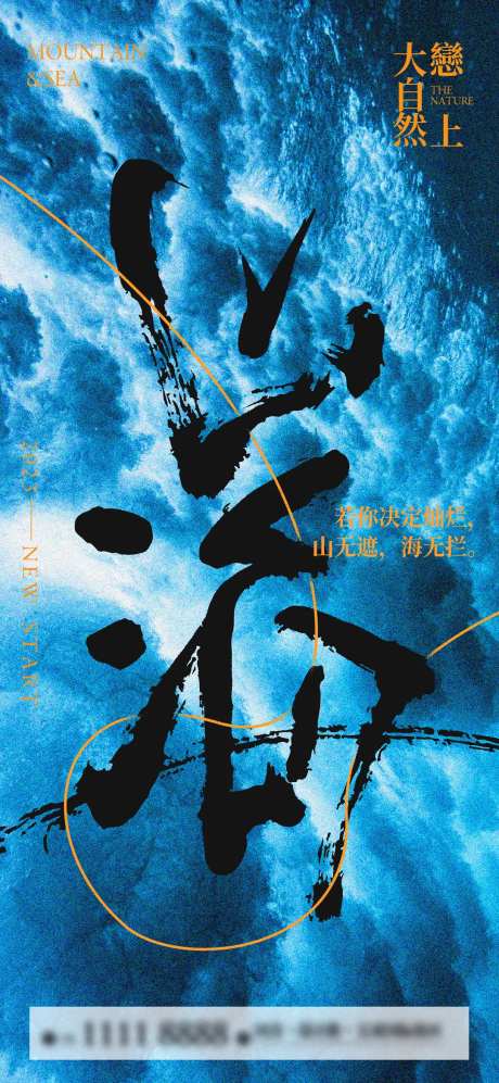 山海书法创意视觉抽象海报-采灵感-https://www.cailinggan.com/