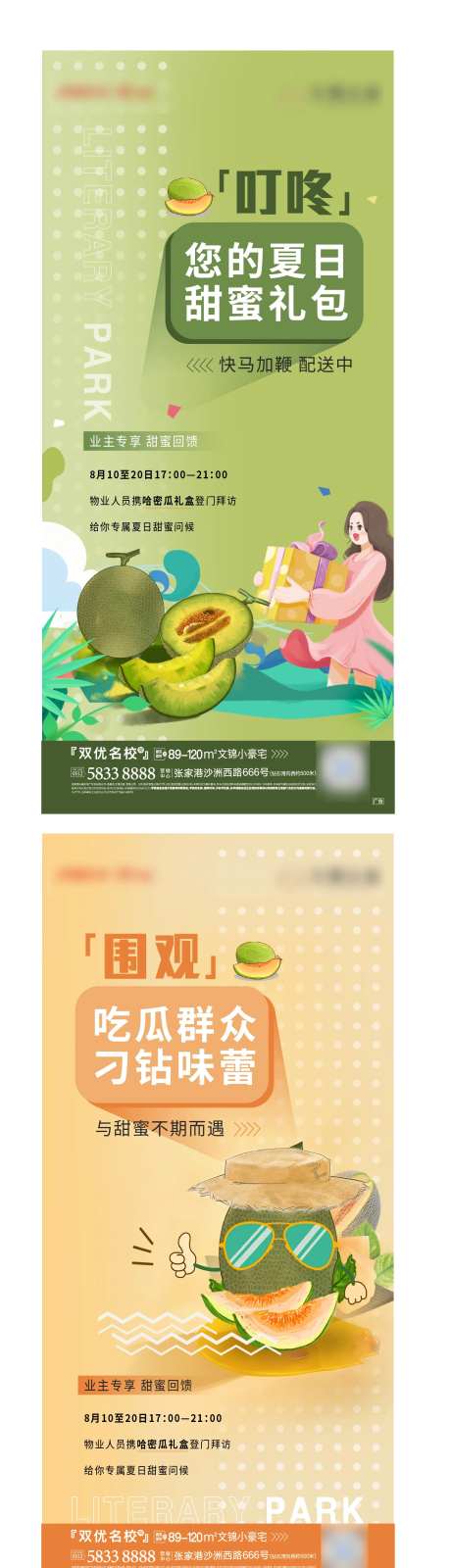 地产夏日送哈密瓜礼赞活动系列海报-采灵感-https://www.cailinggan.com/