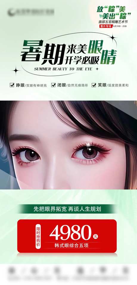 韩式眼综合五项简约海报-采灵感-https://www.cailinggan.com/