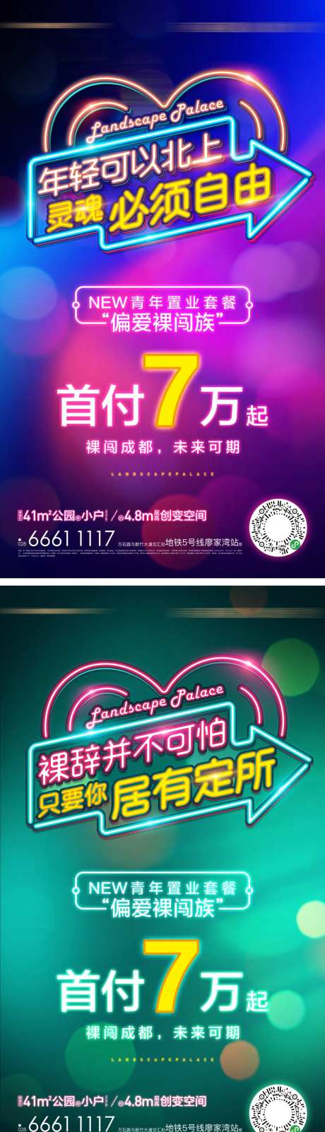 地产新青年霓虹公寓海报-采灵感-https://www.cailinggan.com/