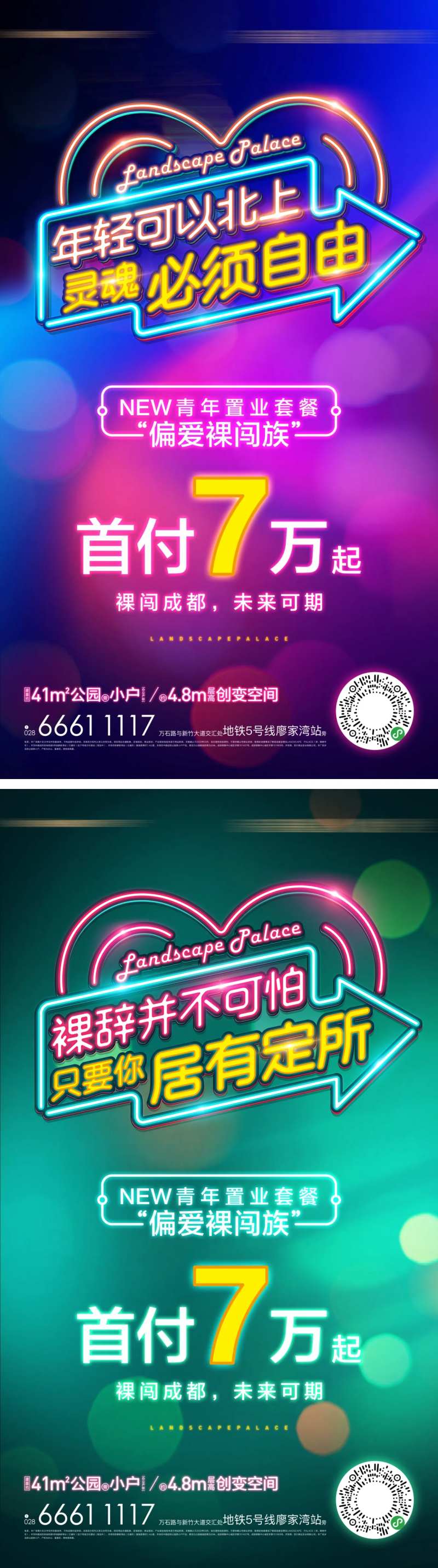 地产新青年霓虹公寓海报-采灵感-cailinggan.com