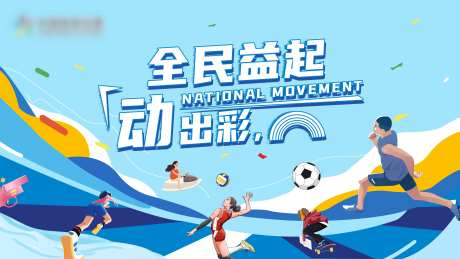 全民运动插画活动展板-采灵感-https://www.cailinggan.com/