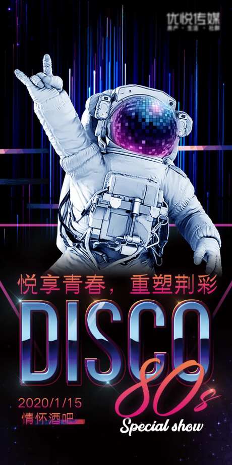 复古迪斯科宇航员海报-采灵感-https://www.cailinggan.com/