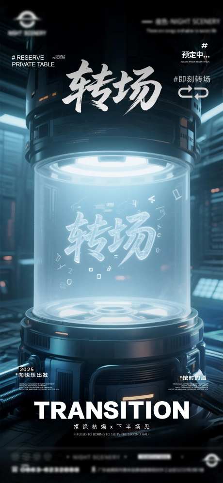 夜店酒吧转场预定海报-采灵感-cailinggan.com