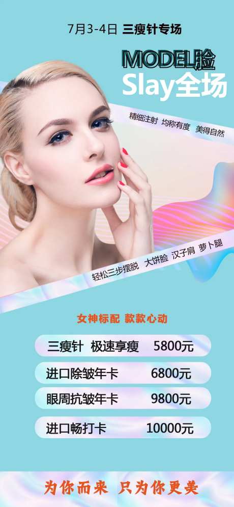 医美瘦脸针海报-采灵感-cailinggan.com