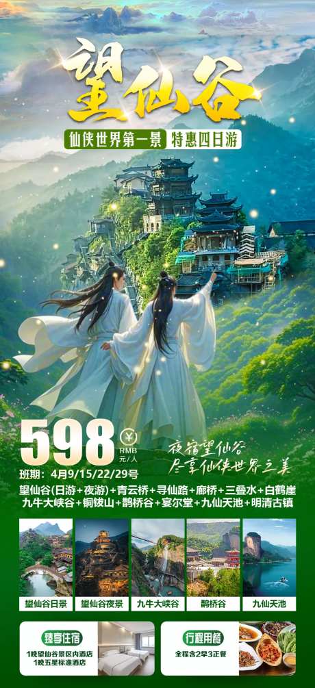 望仙谷特惠四日游-采灵感-https://www.cailinggan.com/