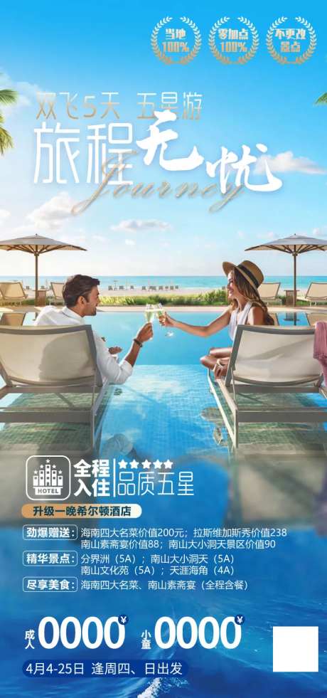 旅程无忧海南旅游海报-采灵感-https://www.cailinggan.com/